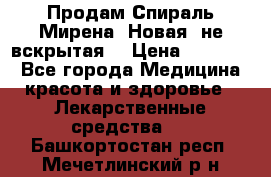 Продам Спираль Мирена. Новая, не вскрытая. › Цена ­ 11 500 - Все города Медицина, красота и здоровье » Лекарственные средства   . Башкортостан респ.,Мечетлинский р-н